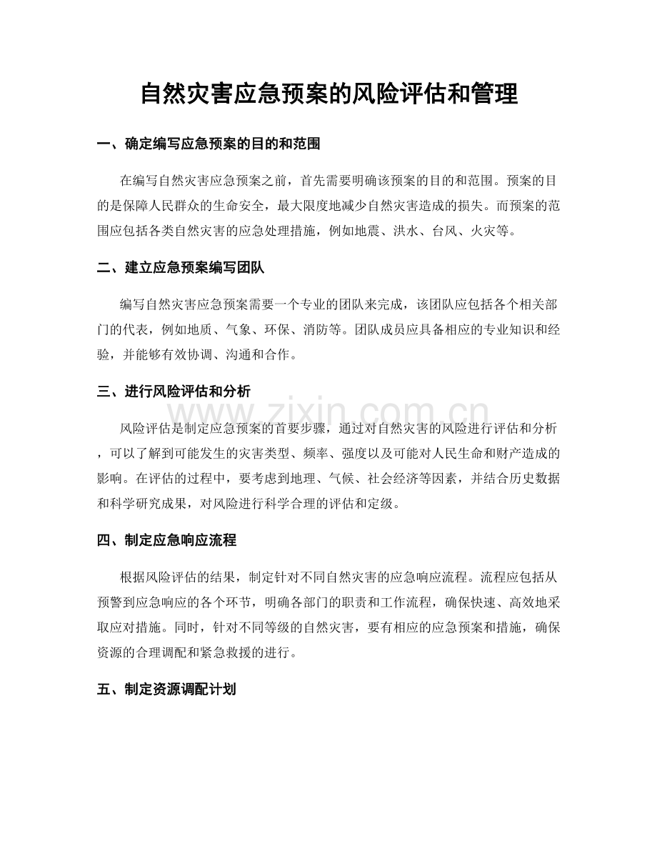 自然灾害应急预案的风险评估和管理.docx_第1页