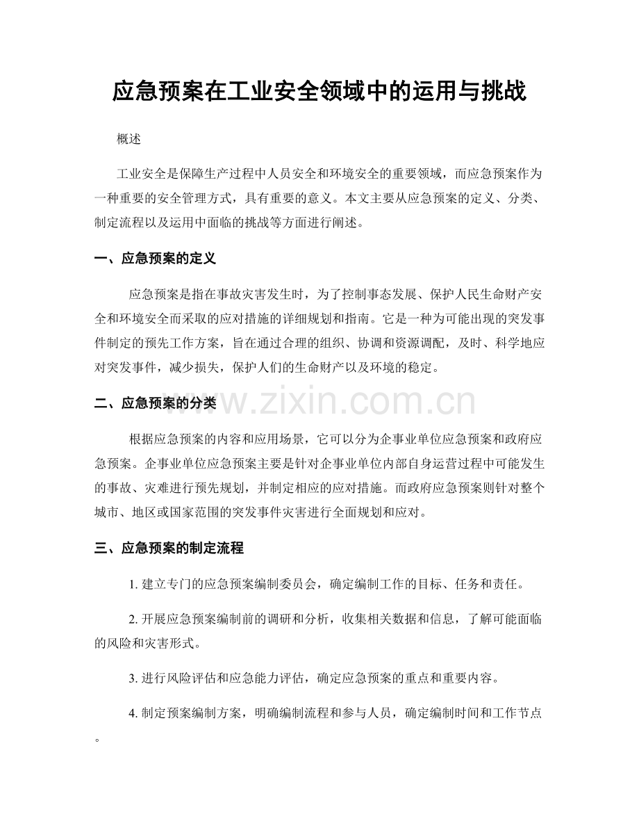 应急预案在工业安全领域中的运用与挑战.docx_第1页