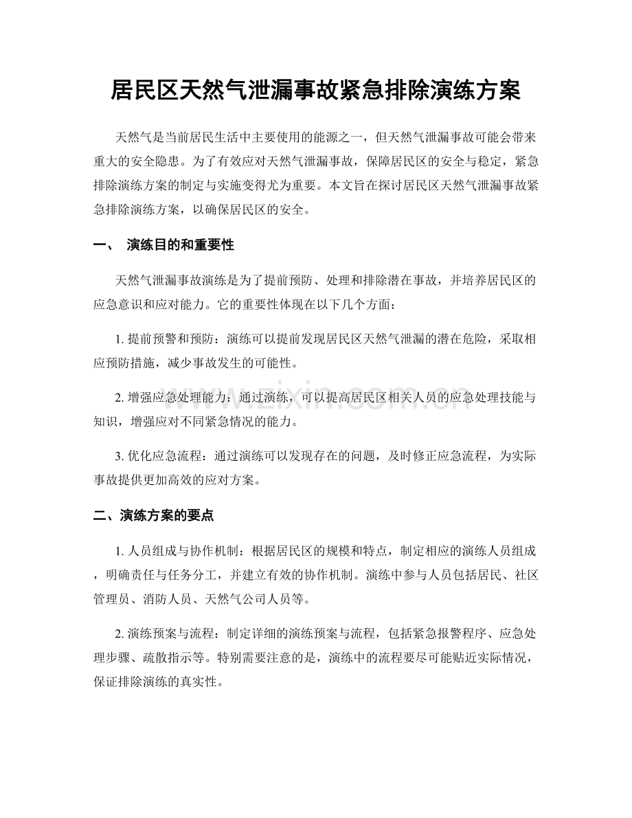 居民区天然气泄漏事故紧急排除演练方案.docx_第1页