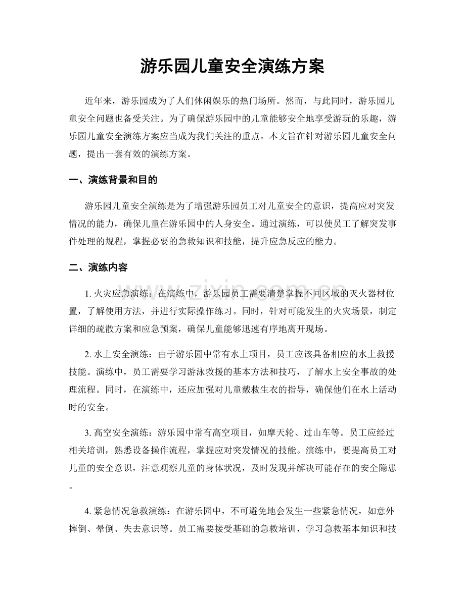 游乐园儿童安全演练方案.docx_第1页