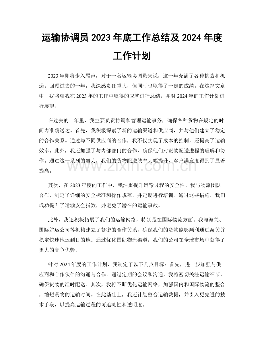 运输协调员2023年底工作总结及2024年度工作计划.docx_第1页