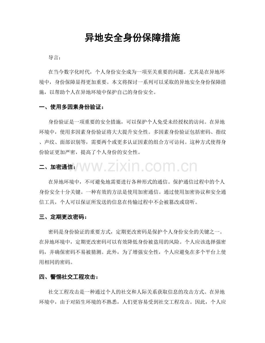 异地安全身份保障措施.docx_第1页