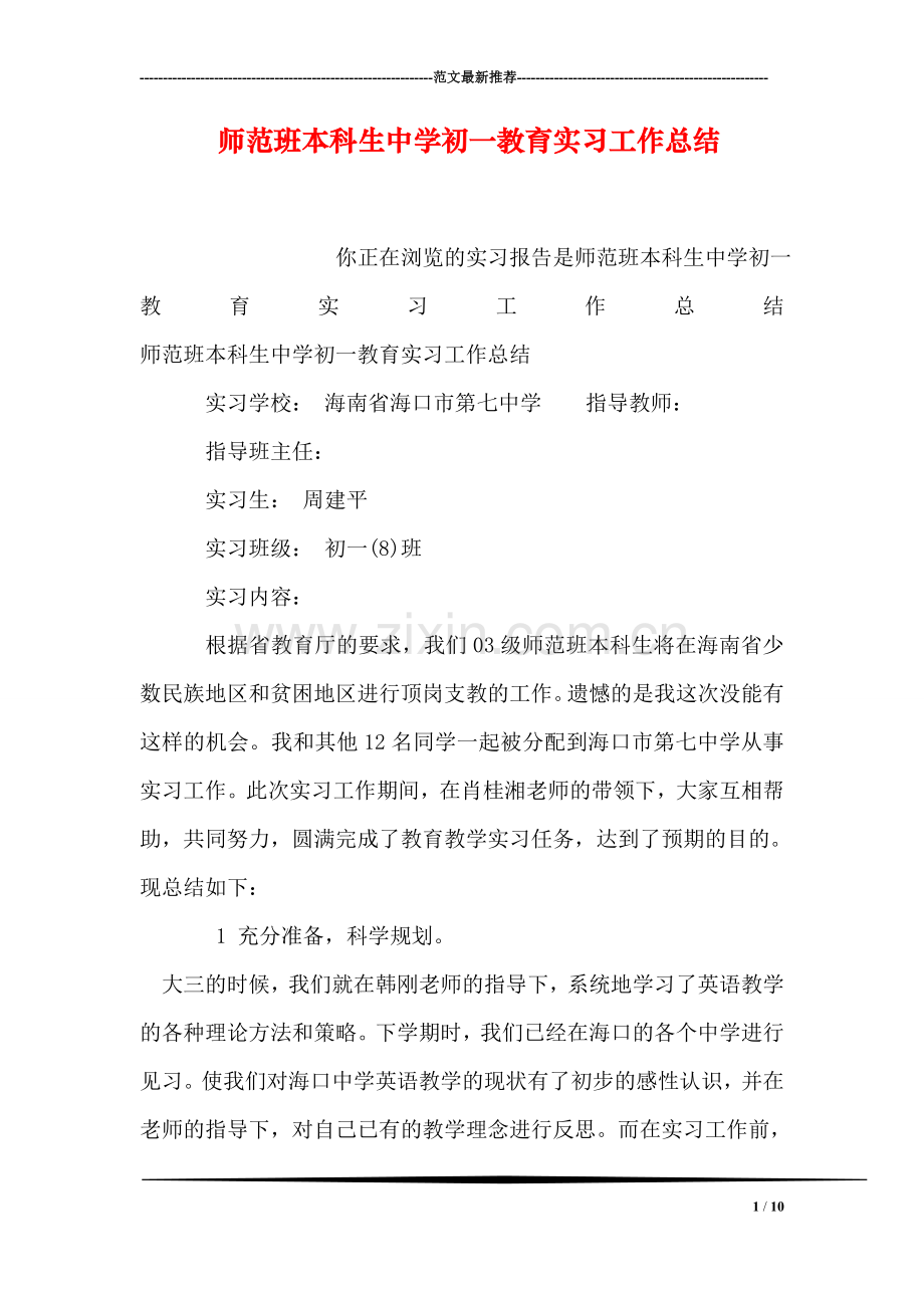 师范班本科生中学初一教育实习工作总结.doc_第1页