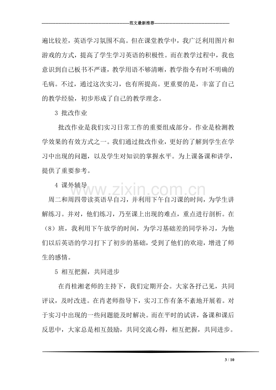 师范班本科生中学初一教育实习工作总结.doc_第3页