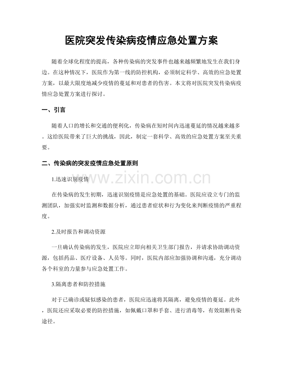 医院突发传染病疫情应急处置方案.docx_第1页