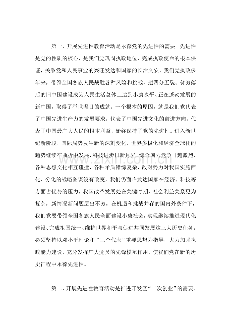 开发区第二批保持党员先进性教育动员大会上的讲话.doc_第2页