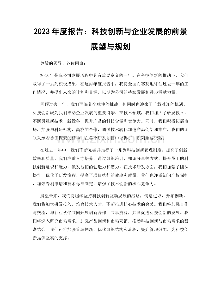 2023年度报告：科技创新与企业发展的前景展望与规划.docx_第1页