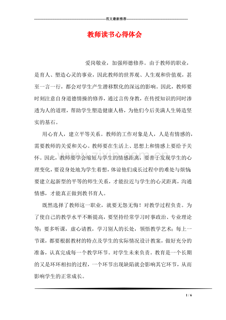 教师读书心得体会-2.doc_第1页