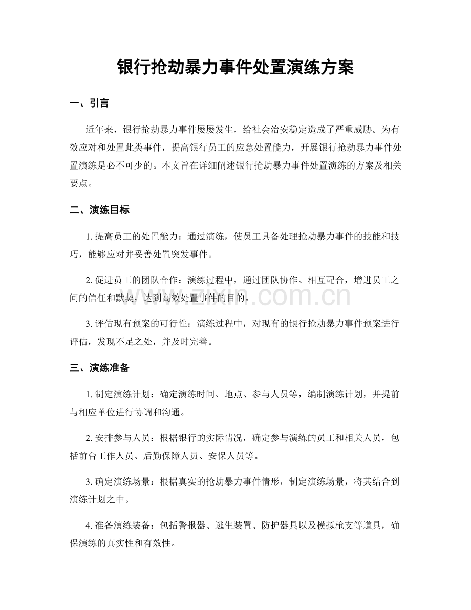 银行抢劫暴力事件处置演练方案.docx_第1页