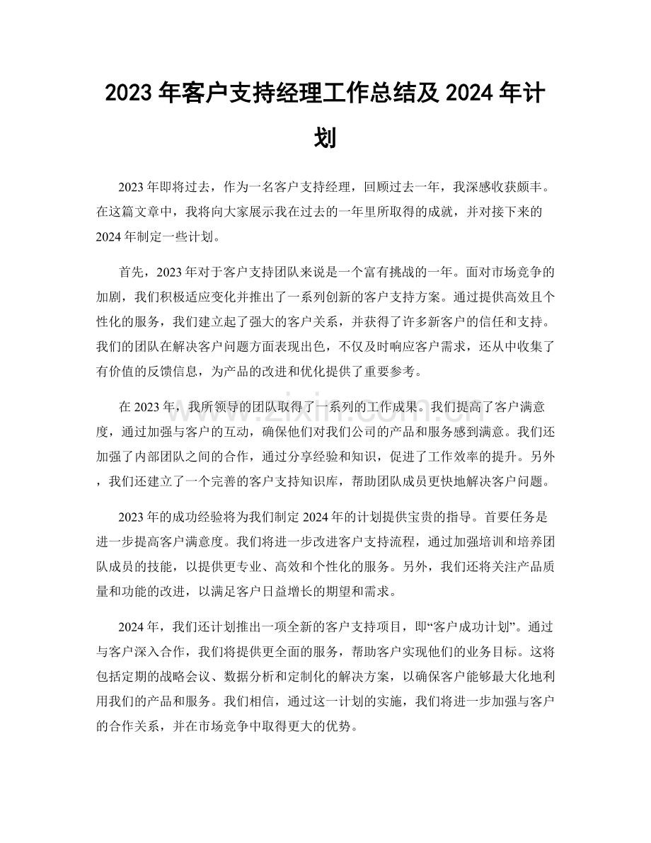 2023年客户支持经理工作总结及2024年计划.docx_第1页