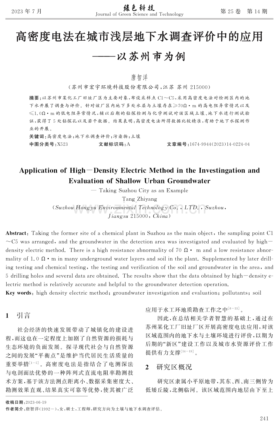 高密度电法在城市浅层地下水调查评价中的应用——以苏州市为例.pdf_第1页