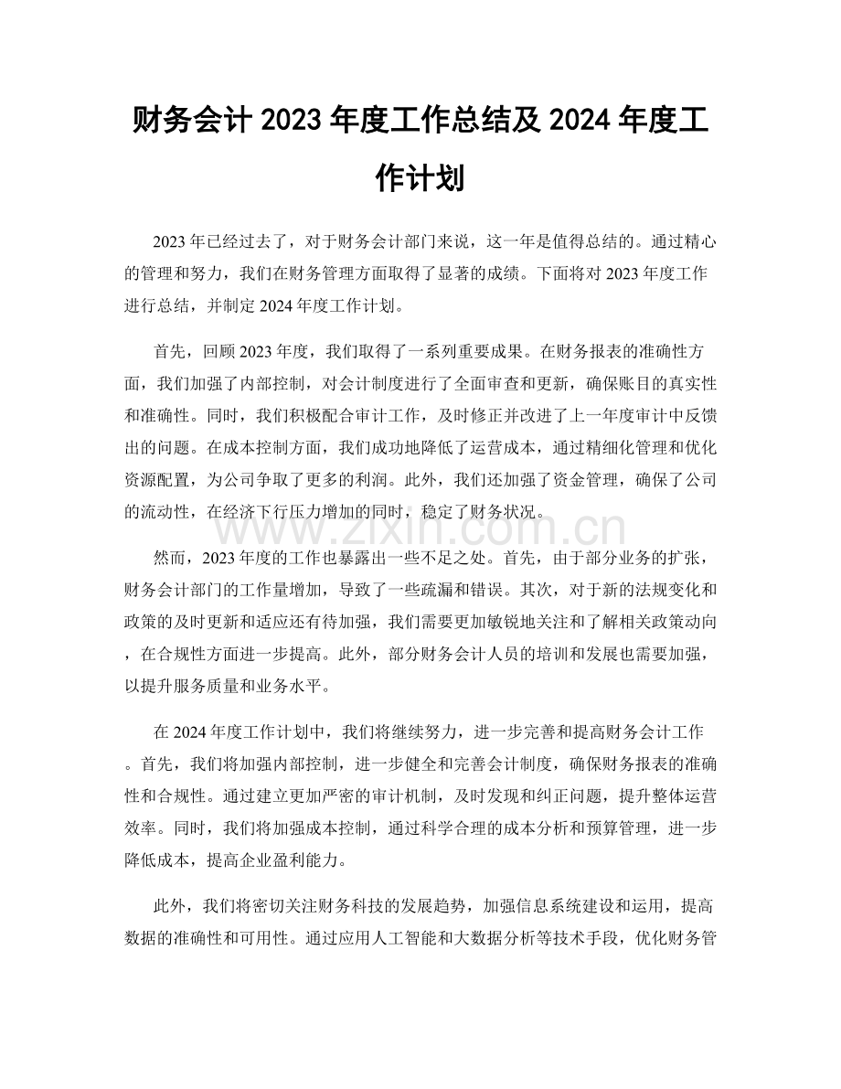 财务会计2023年度工作总结及2024年度工作计划.docx_第1页