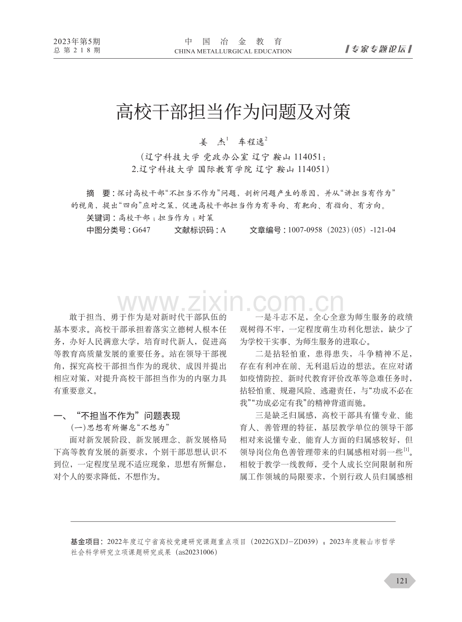 高校干部担当作为问题及对策.pdf_第1页