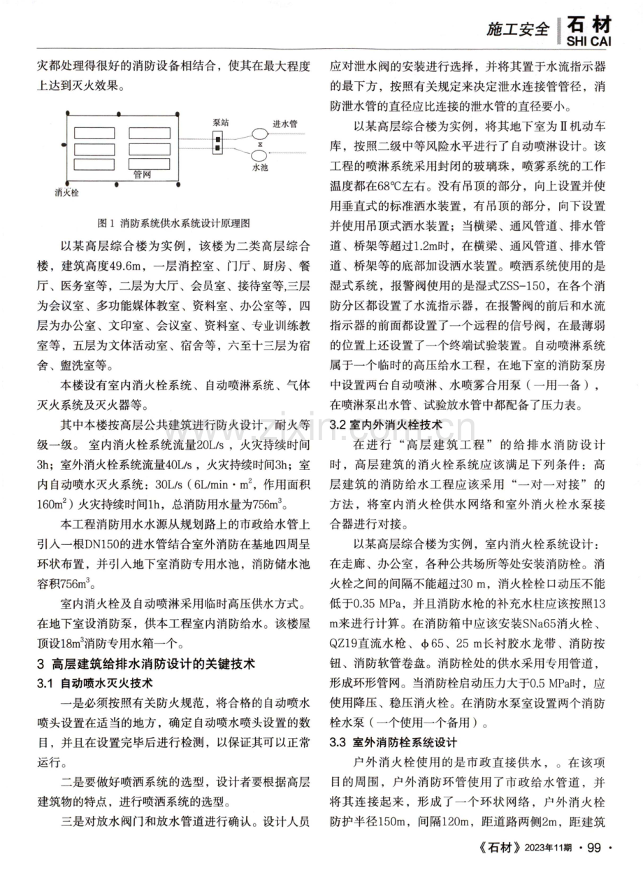 高层建筑给排水消防设计的价值意义及关键技术.pdf_第2页