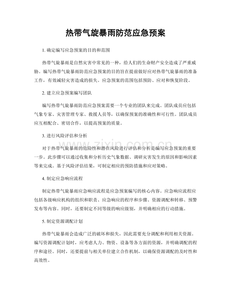 热带气旋暴雨防范应急预案.docx_第1页