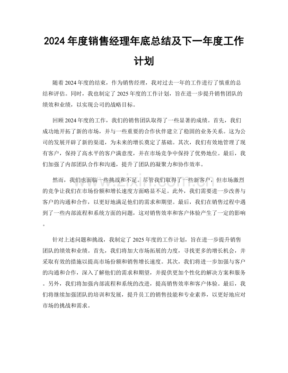 2024年度销售经理年底总结及下一年度工作计划.docx_第1页