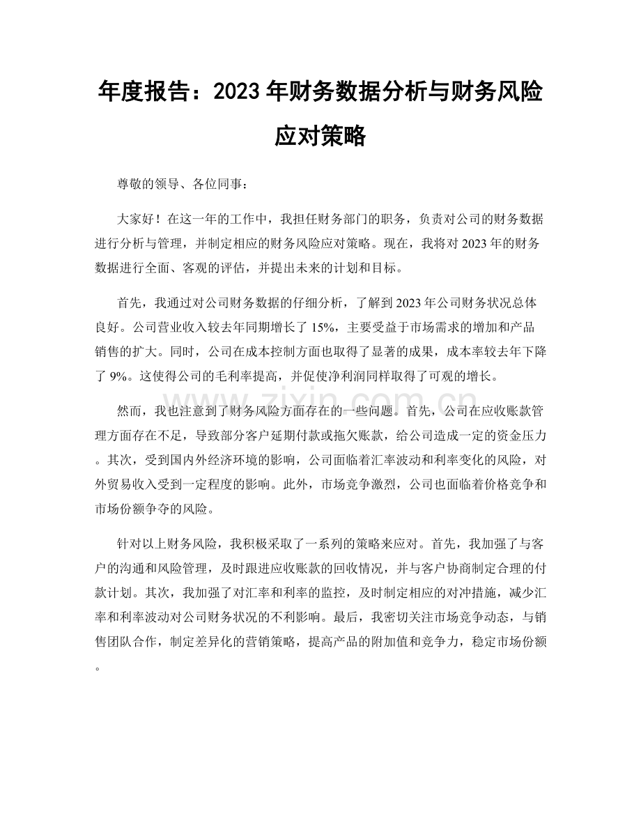 年度报告：2023年财务数据分析与财务风险应对策略.docx_第1页