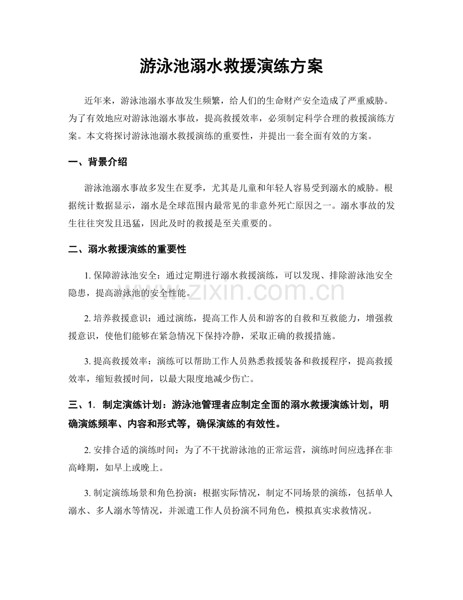 游泳池溺水救援演练方案.docx_第1页