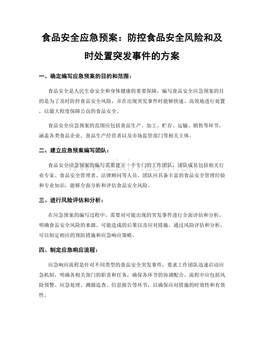 食品安全应急预案：防控食品安全风险和及时处置突发事件的方案.docx_第1页