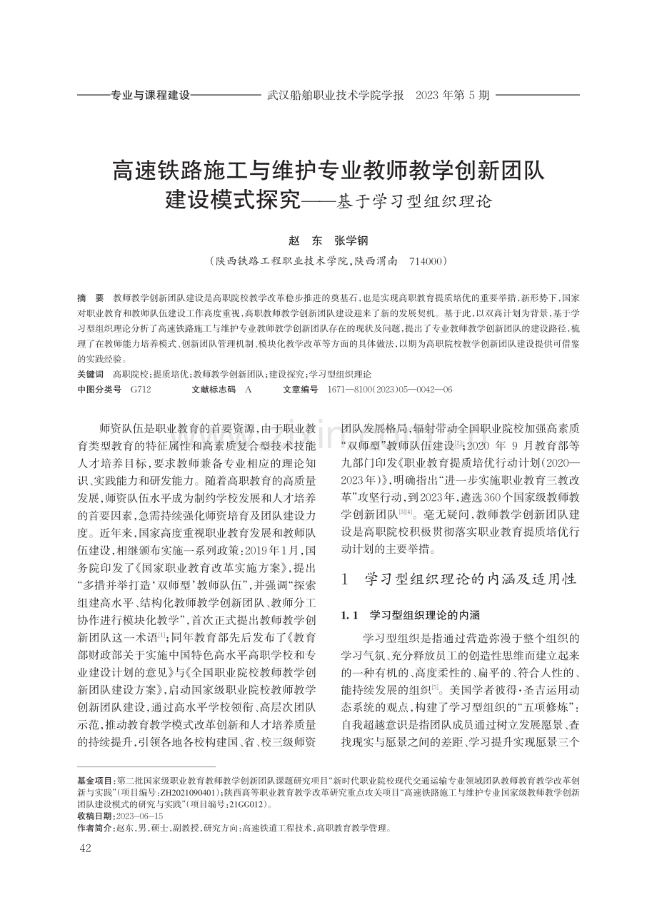 高速铁路施工与维护专业教师教学创新团队建设模式探究——基于学习型组织理论.pdf_第1页