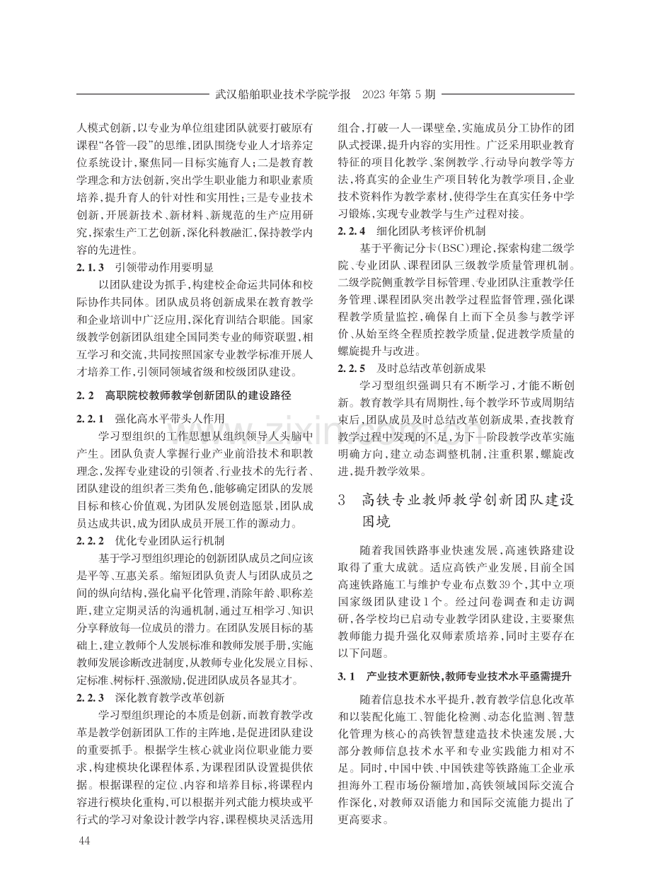 高速铁路施工与维护专业教师教学创新团队建设模式探究——基于学习型组织理论.pdf_第3页