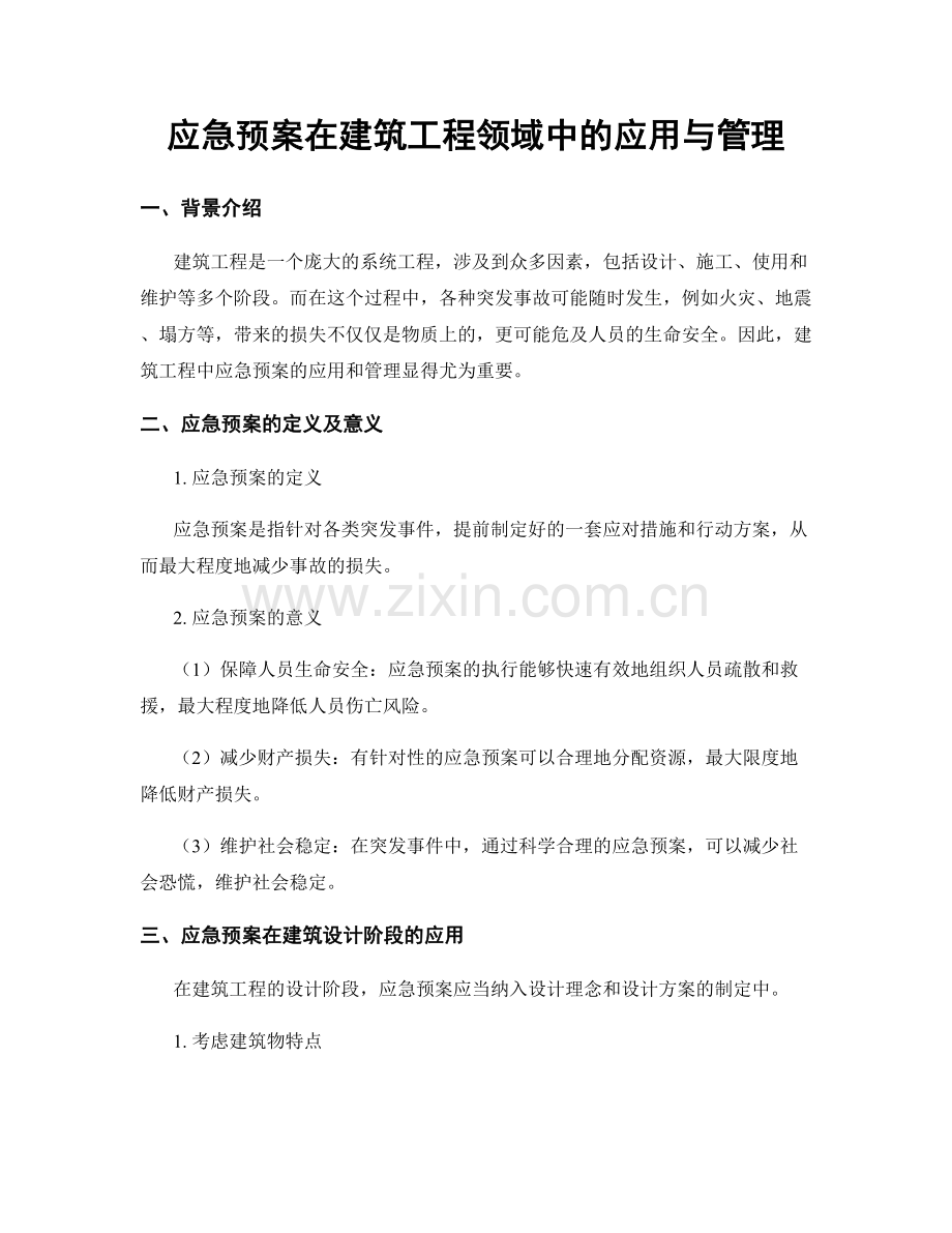 应急预案在建筑工程领域中的应用与管理.docx_第1页