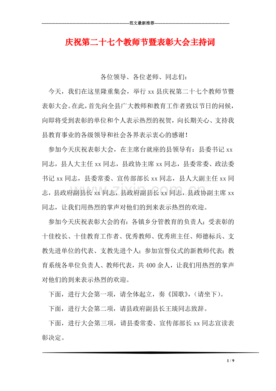 庆祝第二十七个教师节暨表彰大会主持词.doc_第1页