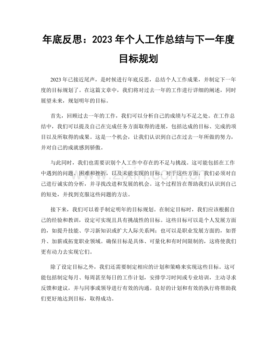 年底反思：2023年个人工作总结与下一年度目标规划.docx_第1页