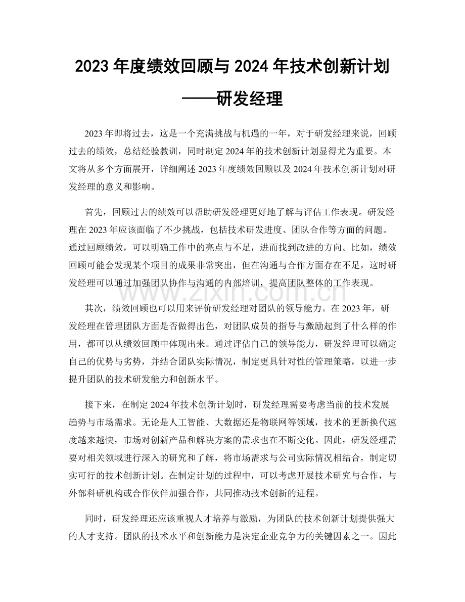 2023年度绩效回顾与2024年技术创新计划——研发经理.docx_第1页