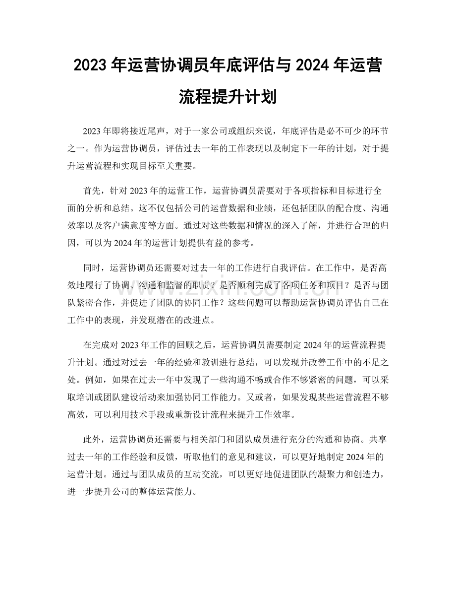 2023年运营协调员年底评估与2024年运营流程提升计划.docx_第1页