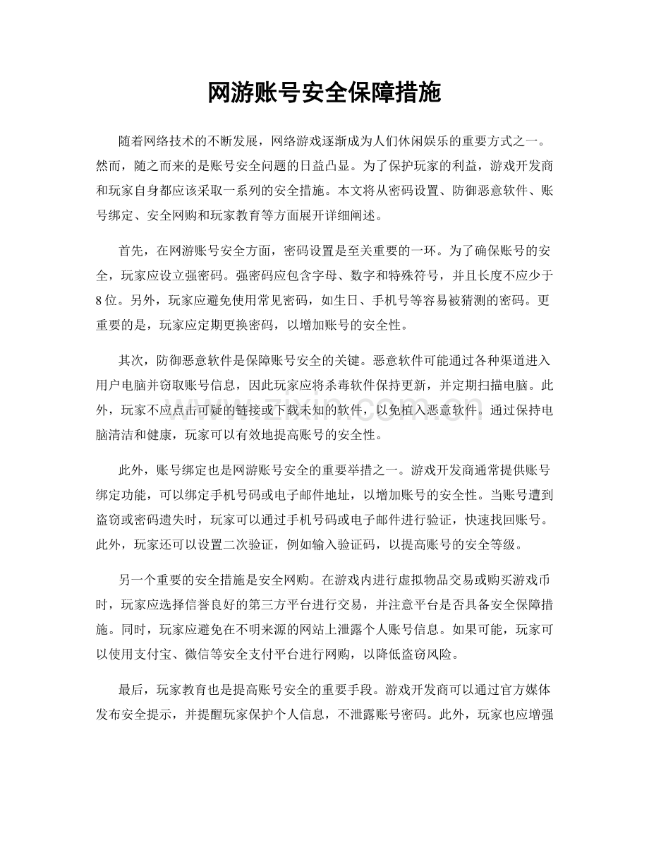 网游账号安全保障措施.docx_第1页