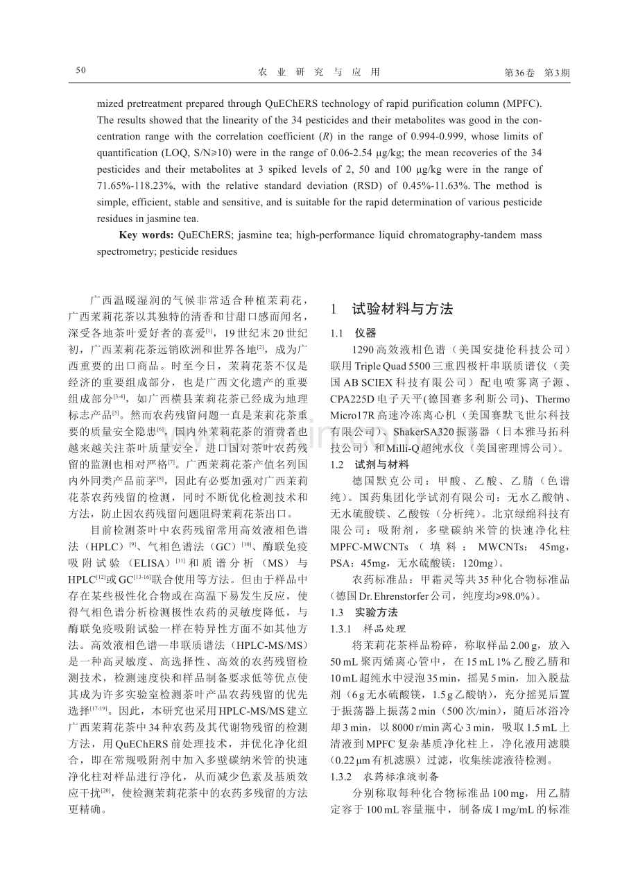 高效液相色谱—串联质谱法测定茉莉花茶中农药多残留.pdf_第2页