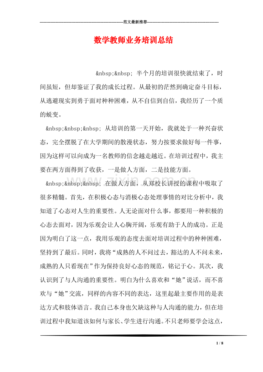 数学教师业务培训总结.doc_第1页