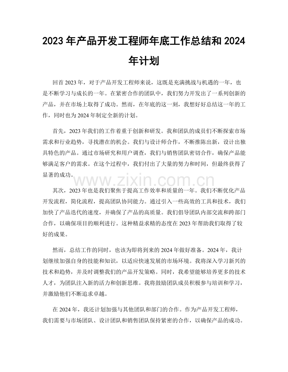 2023年产品开发工程师年底工作总结和2024年计划.docx_第1页