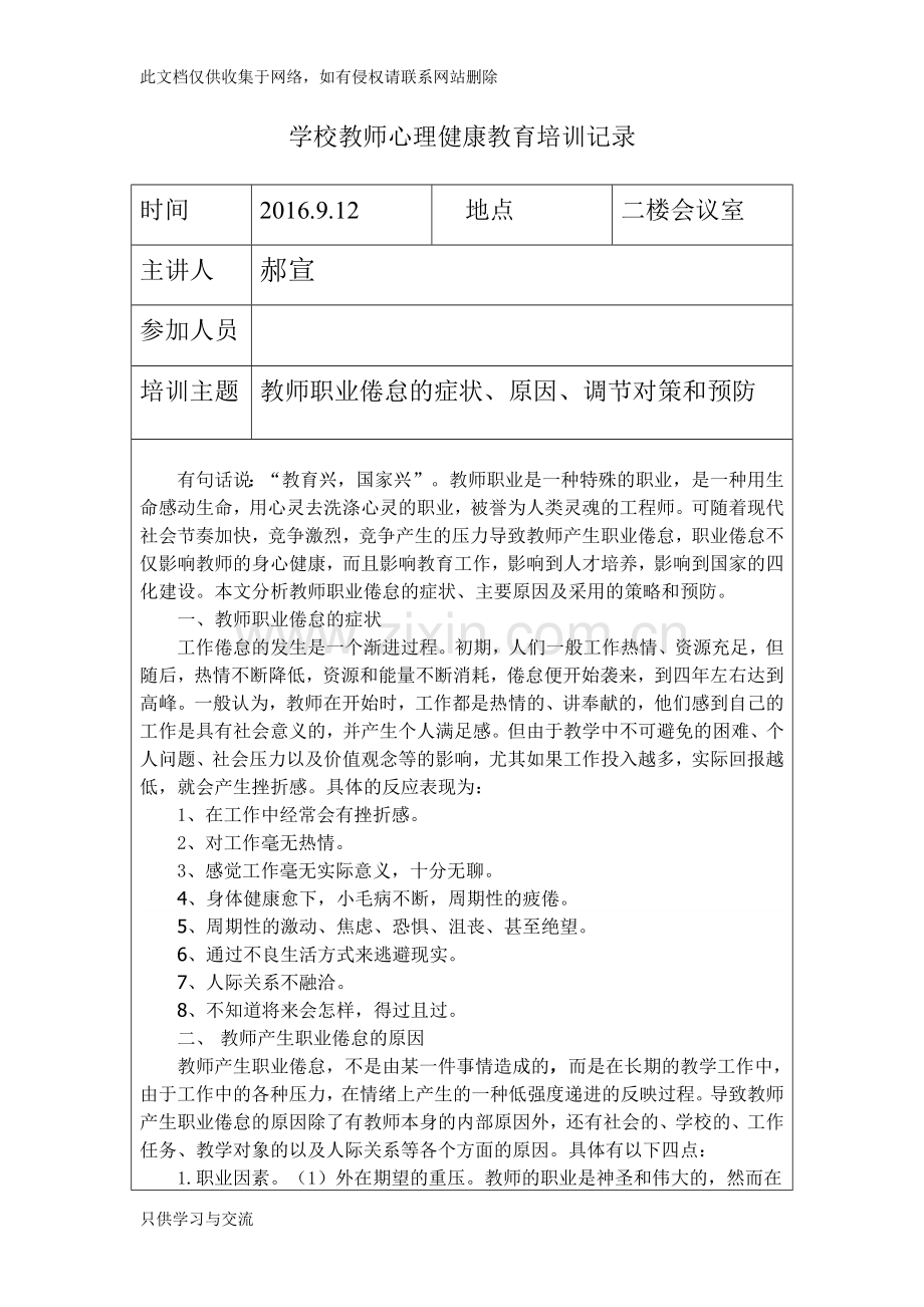 教师心理健康教育培训记录表教学文案.doc_第1页