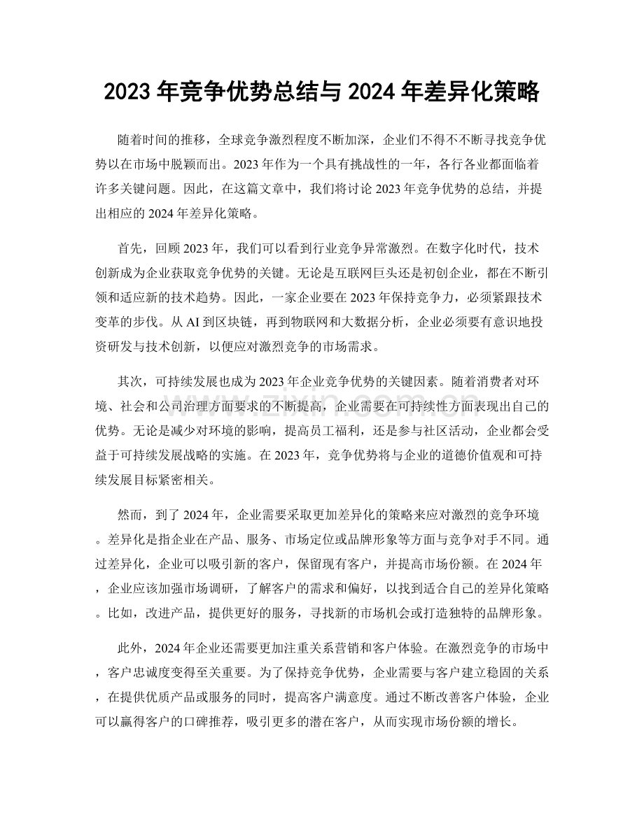 2023年竞争优势总结与2024年差异化策略.docx_第1页