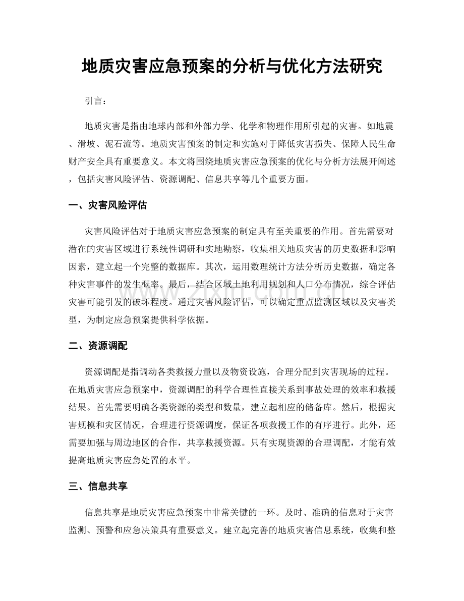 地质灾害应急预案的分析与优化方法研究.docx_第1页