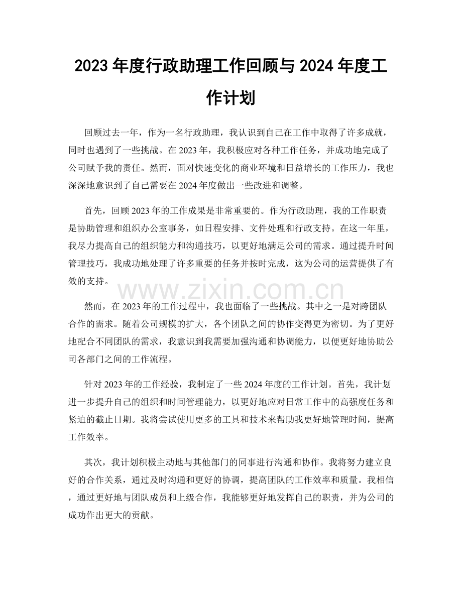 2023年度行政助理工作回顾与2024年度工作计划.docx_第1页