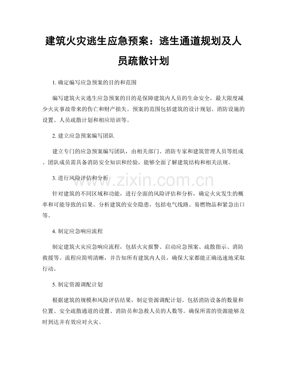 建筑火灾逃生应急预案：逃生通道规划及人员疏散计划.docx_第1页