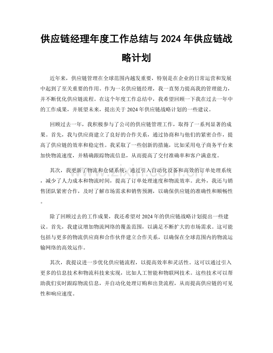 供应链经理年度工作总结与2024年供应链战略计划.docx_第1页