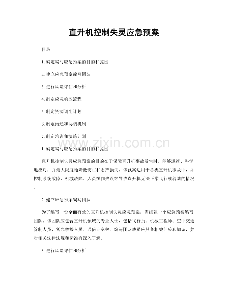 直升机控制失灵应急预案.docx_第1页