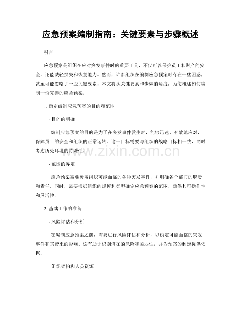 应急预案编制指南：关键要素与步骤概述.docx_第1页