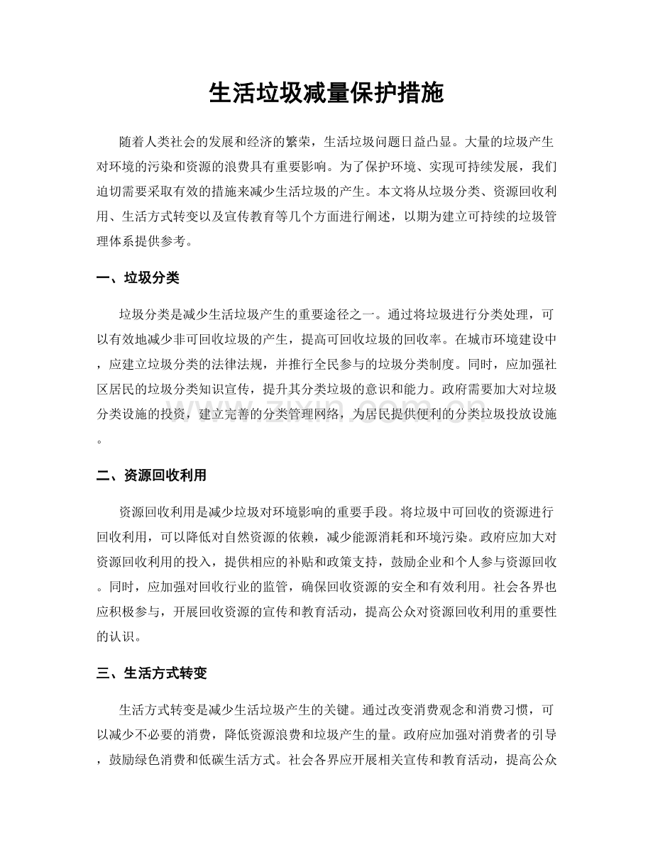 生活垃圾减量保护措施.docx_第1页