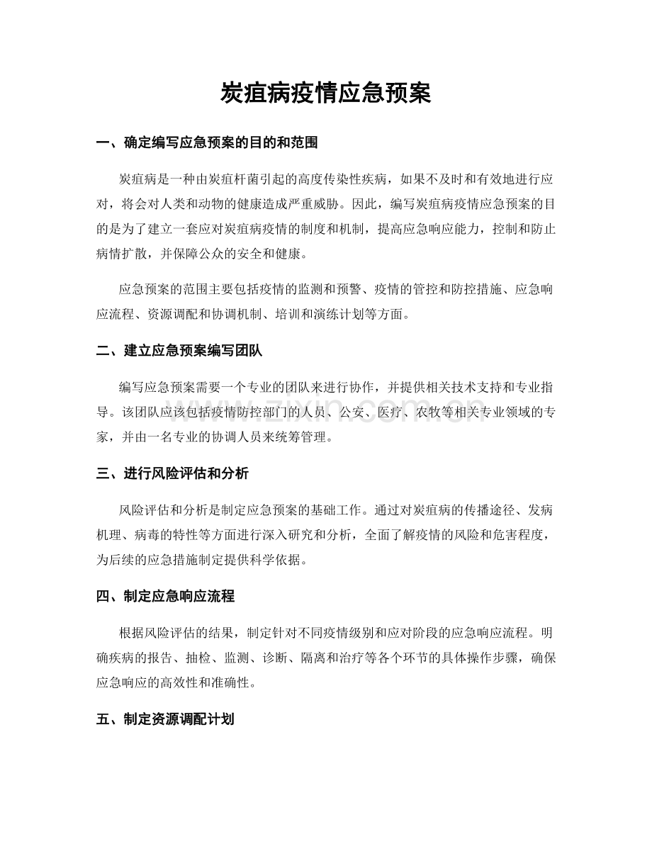 炭疽病疫情应急预案.docx_第1页