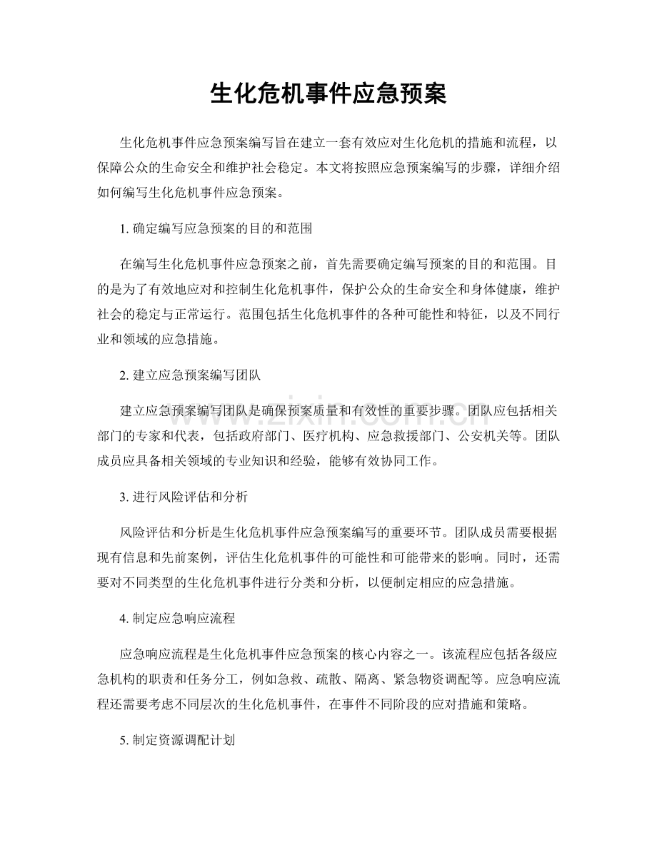 生化危机事件应急预案.docx_第1页