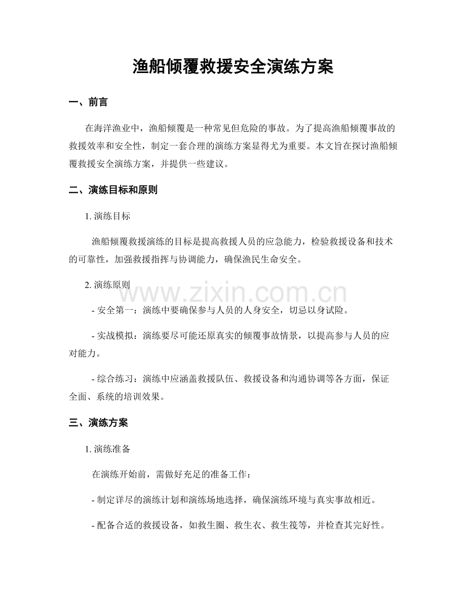 渔船倾覆救援安全演练方案.docx_第1页