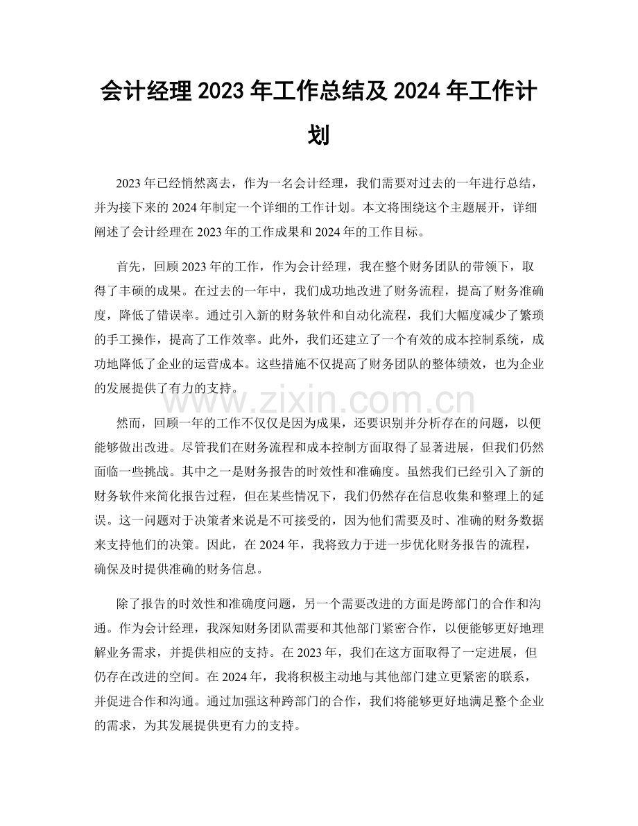 会计经理2023年工作总结及2024年工作计划.docx_第1页