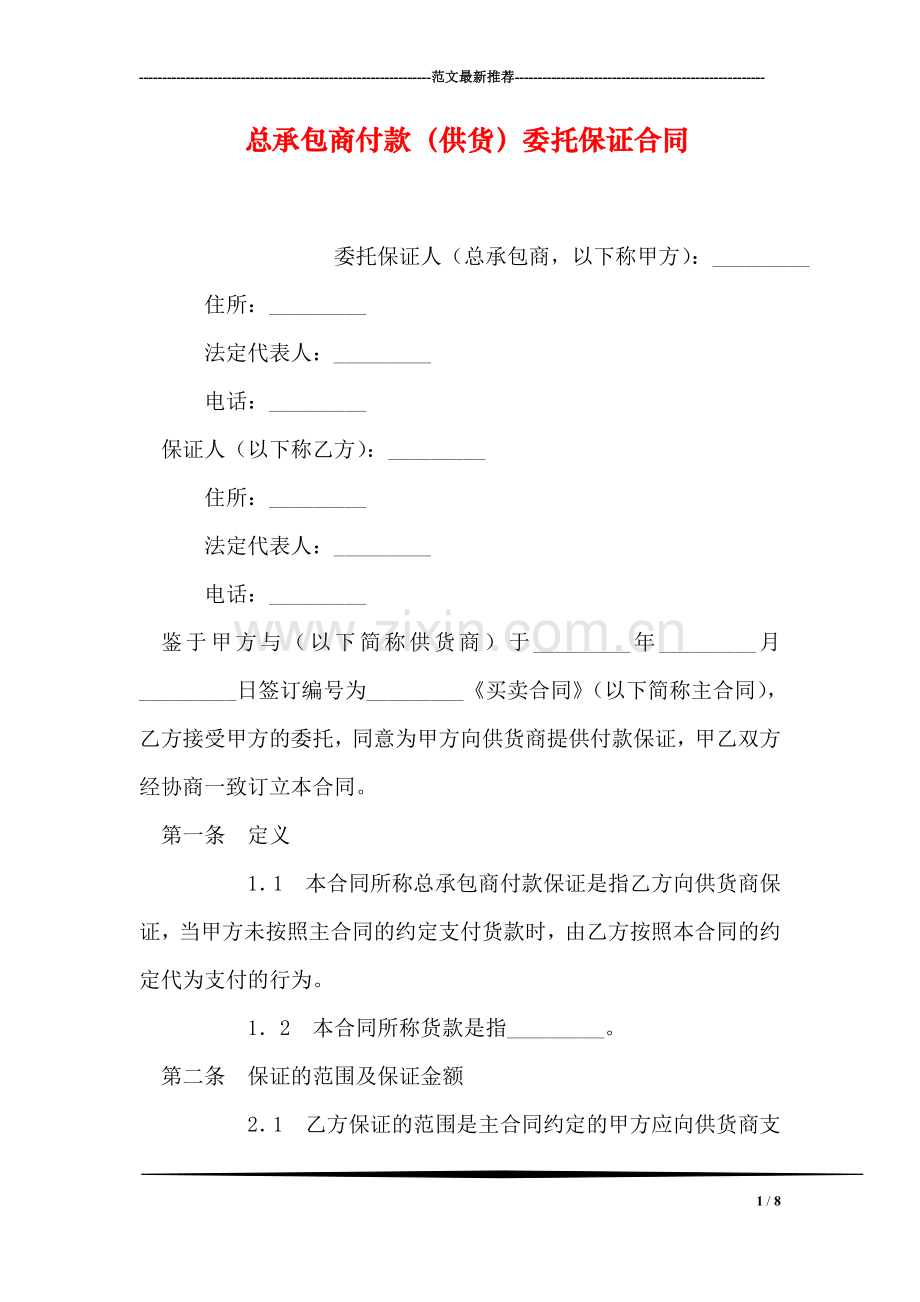 总承包商付款(供货)委托保证合同.doc_第1页