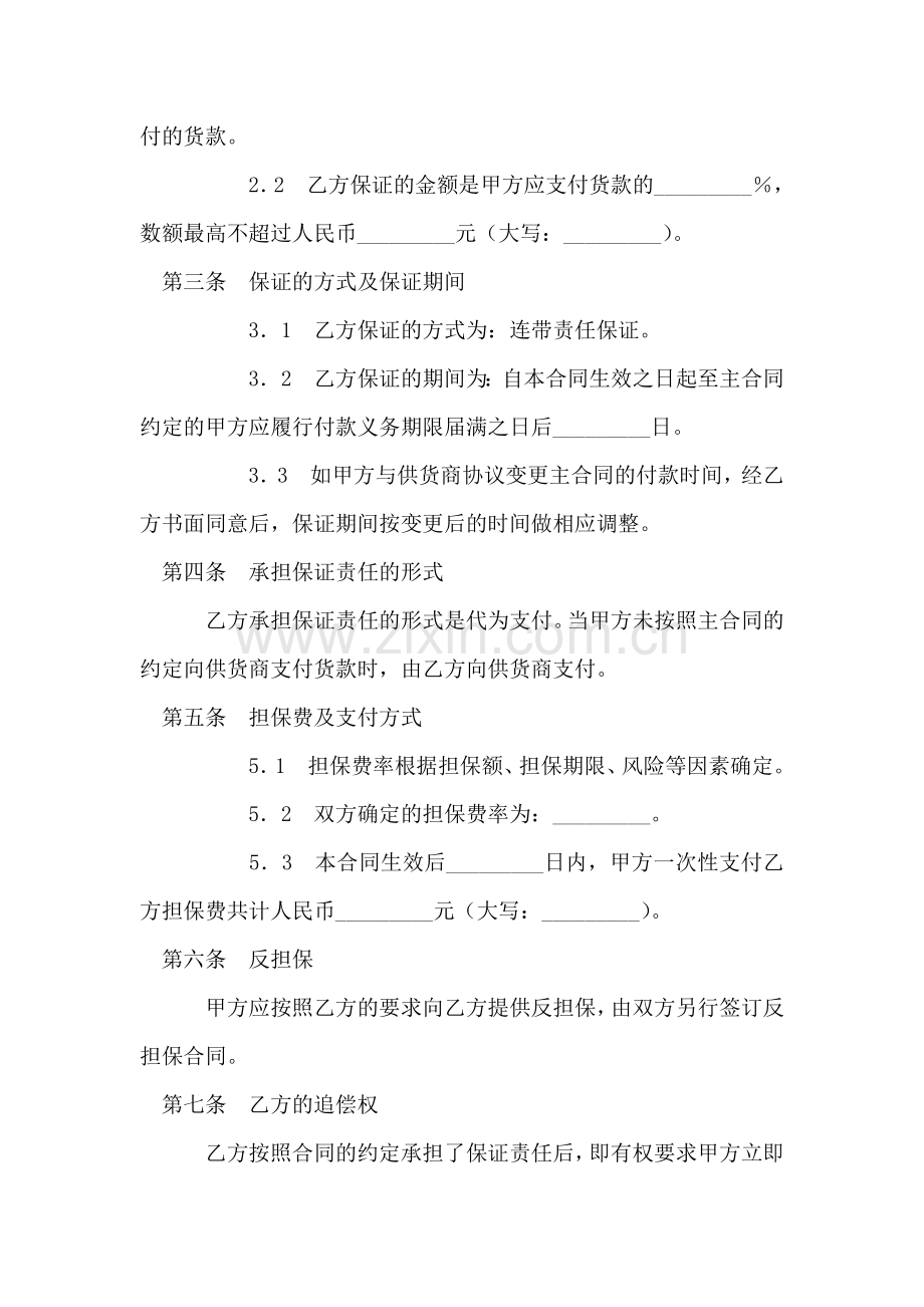 总承包商付款(供货)委托保证合同.doc_第2页