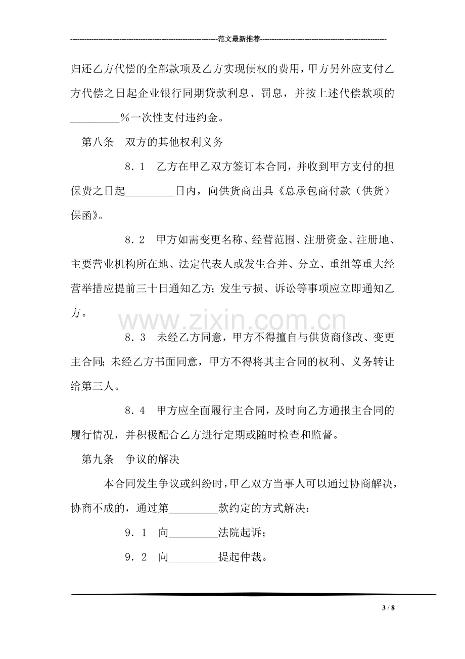 总承包商付款(供货)委托保证合同.doc_第3页